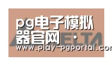 PG电子APP合作伙伴六