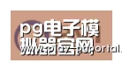 PG电子APP合作伙伴一