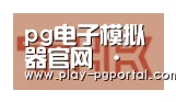 PG电子APP合作伙伴二