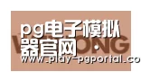 PG电子APP合作伙伴三
