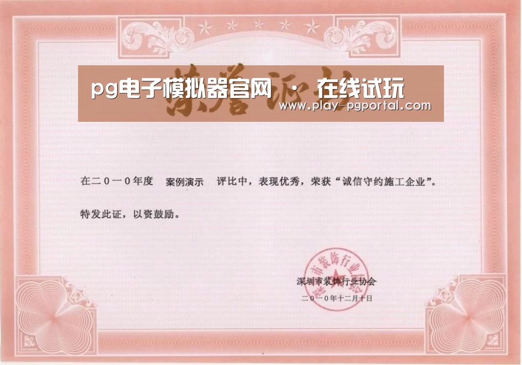 PG电子APP荣誉证书一