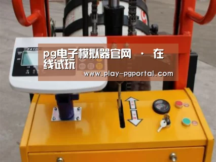 PG电子APP案例展示三(图1)