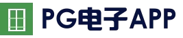pg电子模拟器官网 · 在线试玩