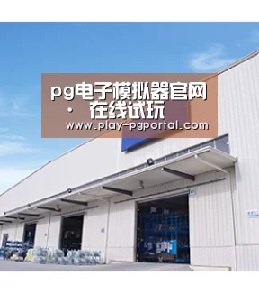 pg电子模拟器官网 · 在线试玩