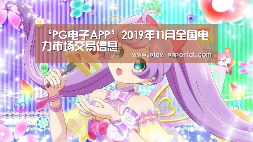 ‘PG电子APP’2019年11月全国电力市场交易信息(图1) 在线试玩