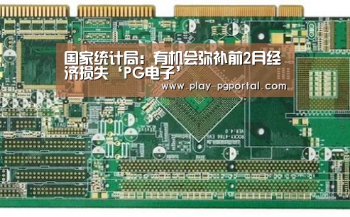 国家统计局:有机会弥补前2月经济损失‘PG电子’(图2) APP下载