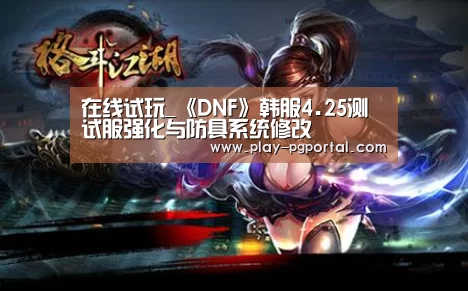 在线试玩_《DNF》韩服4.25测试服强化与防具系统修改(图4) APP下载