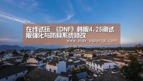 在线试玩_《DNF》韩服4.25测试服强化与防具系统修改(图1) APP下载