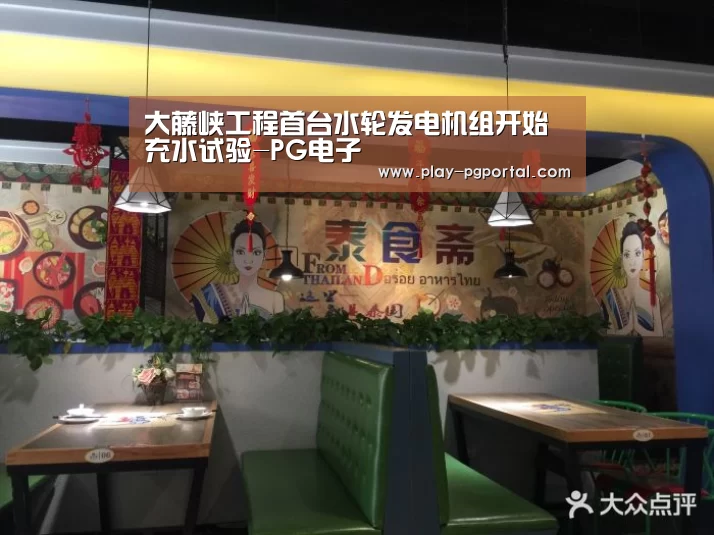 大藤峡工程首台水轮发电机组开始充水试验-PG电子(图1) APP下载