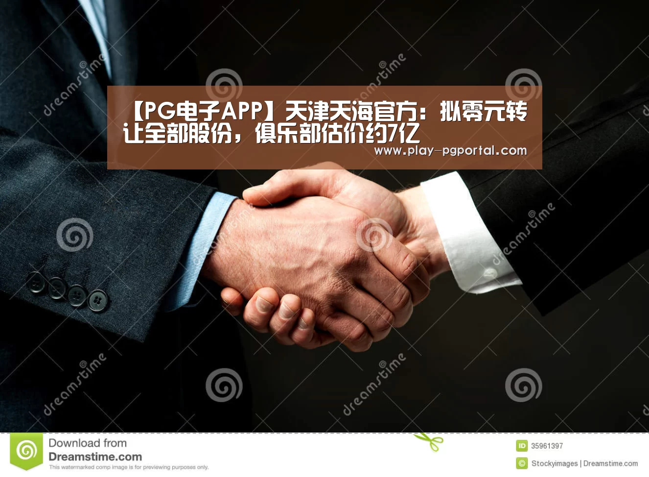 【PG电子APP】天津天海官方:拟零元转让全部股份,俱乐部估价约7亿(图3) 在线试玩