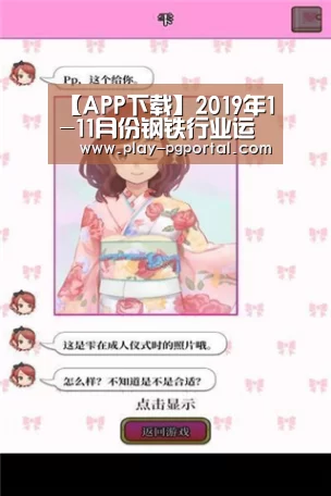 【APP下载】2019年1-11月份钢铁行业运行情况(图1) 在线试玩