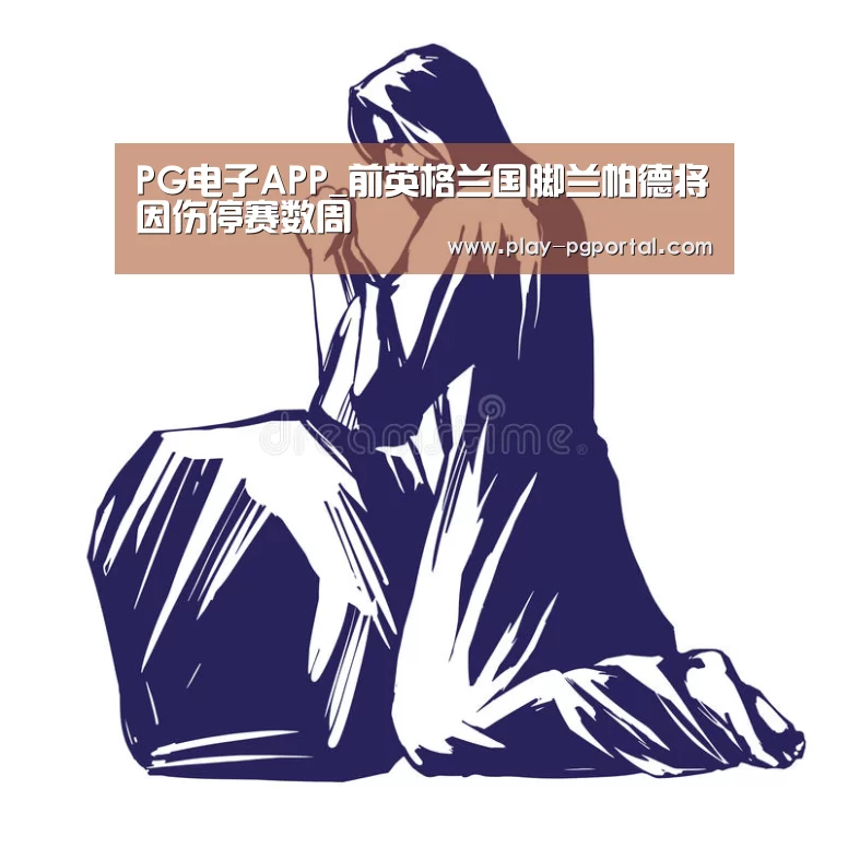 PG电子APP_前英格兰国脚兰帕德将因伤停赛数周(图1) PG电子