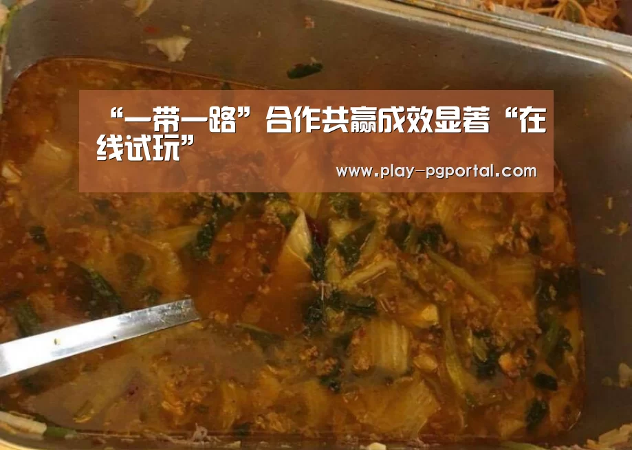 “一带一路”合作共赢成效显著“在线试玩”(图1) 在线试玩