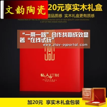 “一带一路”合作共赢成效显著“在线试玩”(图4) PG电子