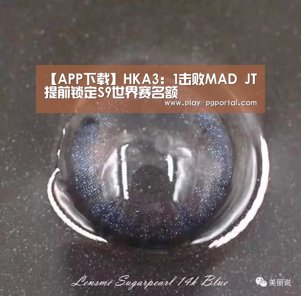 【APP下载】HKA3:1击败MAD JT提前锁定S9世界赛名额(图2) PG电子APP