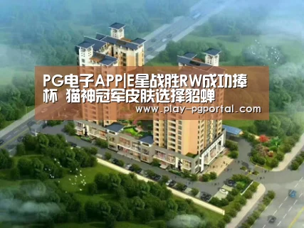PG电子APP