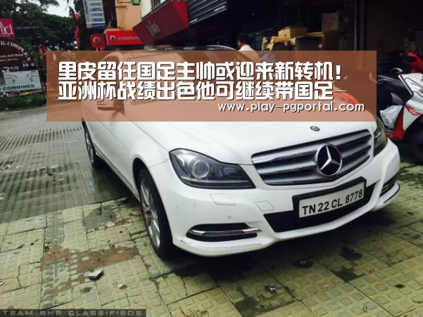 里皮留任国足主帅或迎来新转机!亚洲杯战绩出色他可继续带国足-在线试玩(图1) APP下载