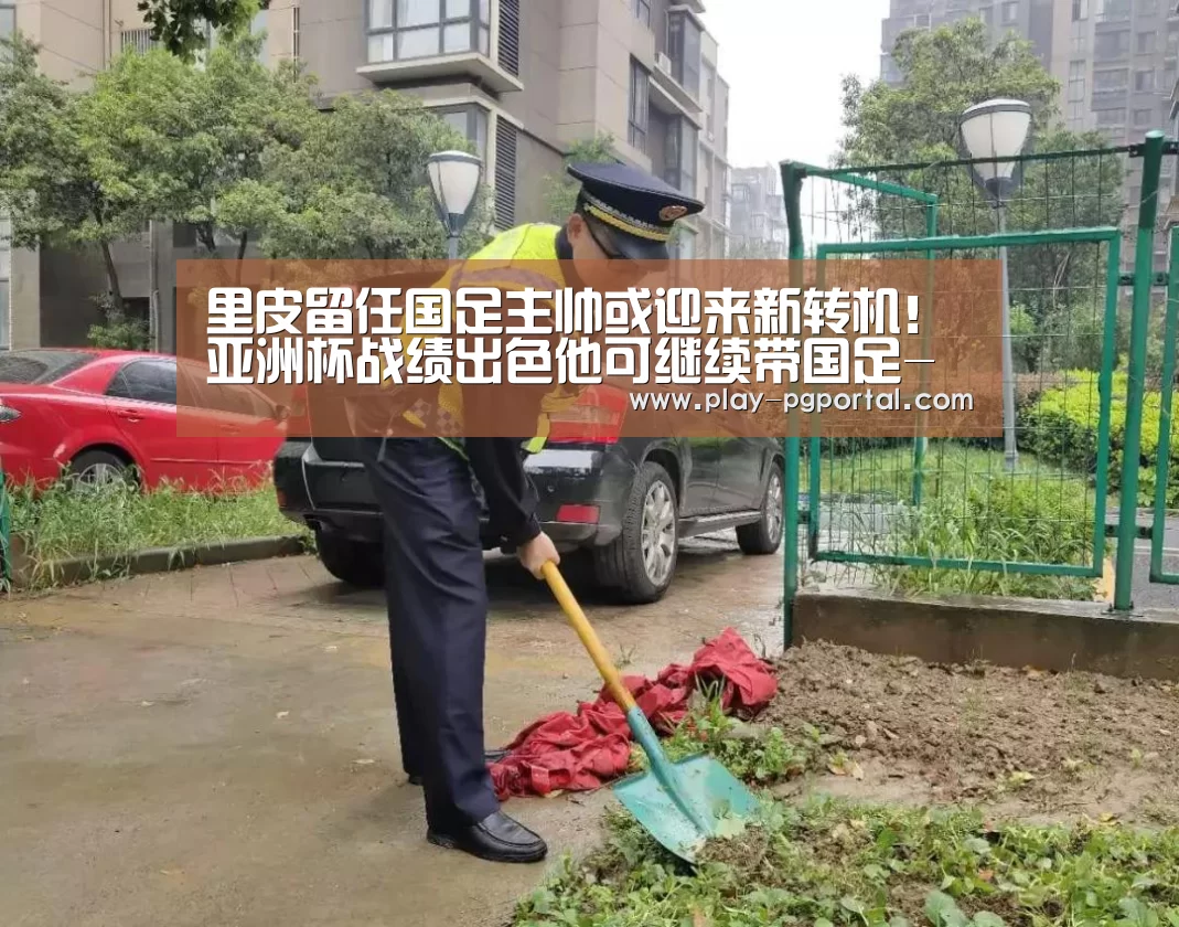 里皮留任国足主帅或迎来新转机!亚洲杯战绩出色他可继续带国足-在线试玩(图3) PG电子APP