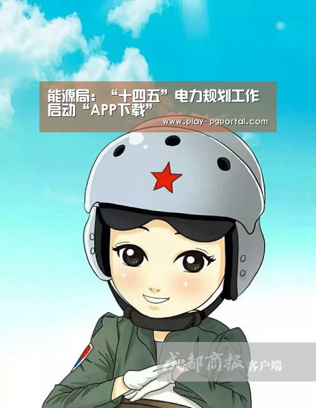 能源局:“十四五”电力规划工作启动“APP下载”(图1) APP下载