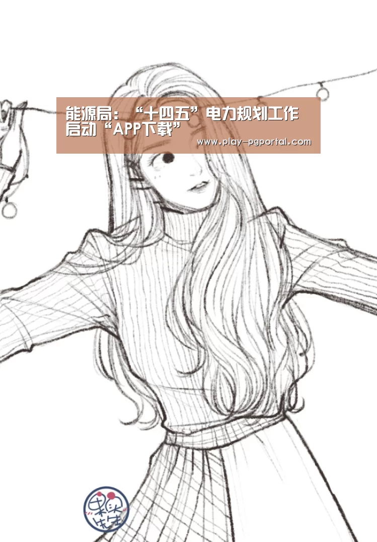 能源局:“十四五”电力规划工作启动“APP下载”(图4) PG电子APP