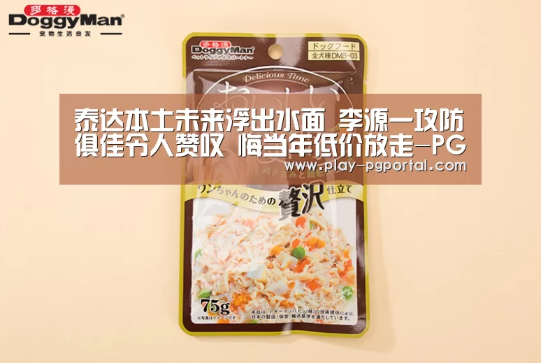 泰达本土未来浮出水面 李源一攻防俱佳令人赞叹 悔当年低价放走-PG电子(图2) PG电子
