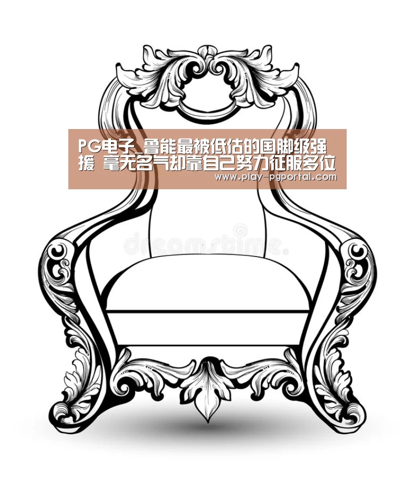 PG电子_鲁能最被低估的国脚级强援 毫无名气却靠自己努力征服多位名帅(图2) APP下载