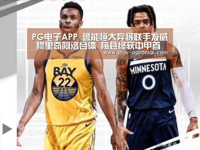 PG电子APP_鲁能恒大弃将联手发威 穆里奇阿洛合体 梅县终获中甲首胜(图1) PG电子