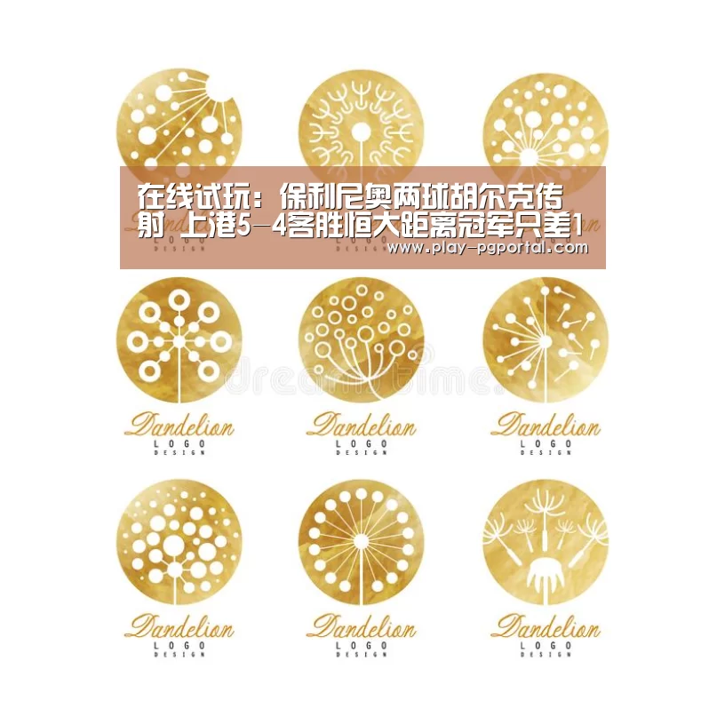 在线试玩:保利尼奥两球胡尔克传射 上港5-4客胜恒大距离冠军只差1分(图4) 在线试玩