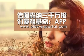 传阿森纳三千万报价曼祖基奇:APP下载(图1) APP下载