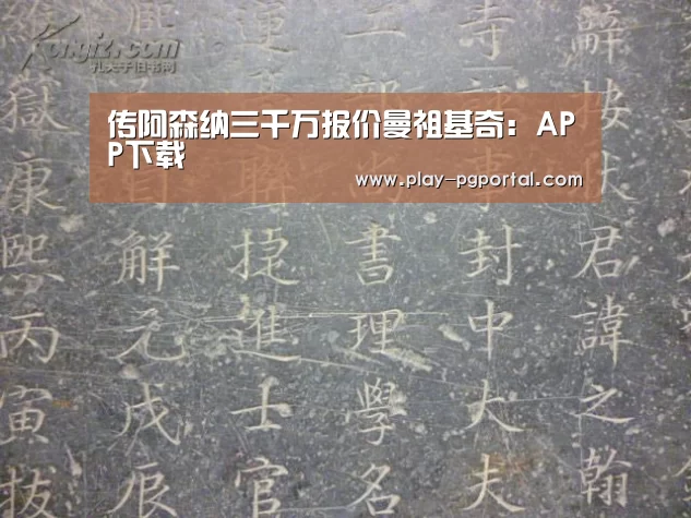 传阿森纳三千万报价曼祖基奇:APP下载(图4) PG电子