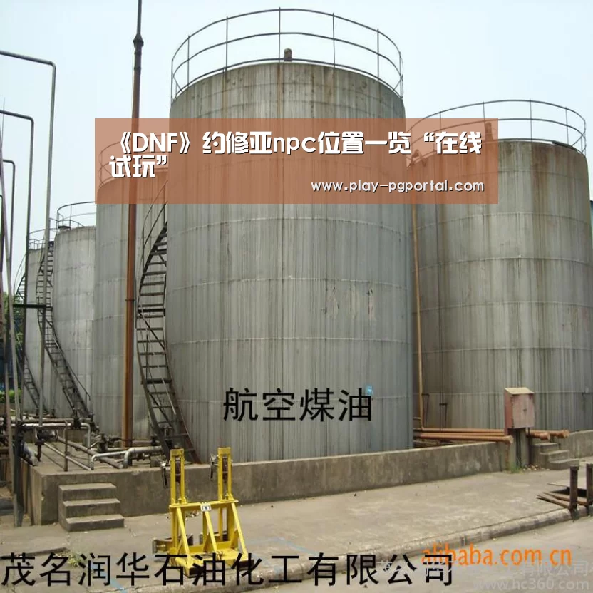 《DNF》约修亚npc位置一览“在线试玩”(图1) 在线试玩