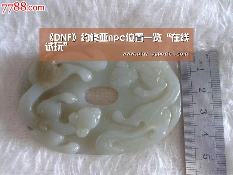 《DNF》约修亚npc位置一览“在线试玩”(图3) PG电子