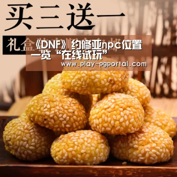 《DNF》约修亚npc位置一览“在线试玩”(图4) 在线试玩