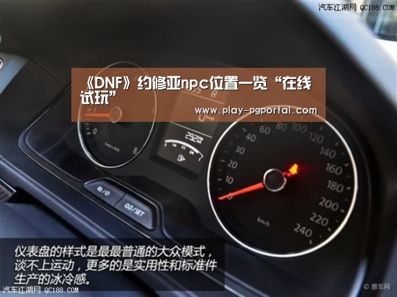 《DNF》约修亚npc位置一览“在线试玩”(图2) APP下载