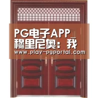 PG电子