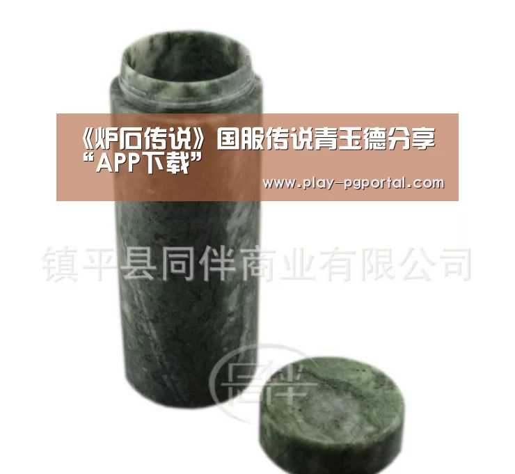《炉石传说》国服传说青玉德分享“APP下载”(图2) PG电子APP