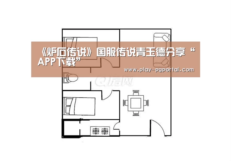 《炉石传说》国服传说青玉德分享“APP下载”(图3) PG电子APP