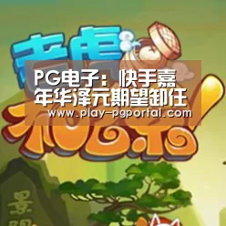 PG电子:快手嘉年华泽元期望卸任“管理学”讲师(图2) APP下载